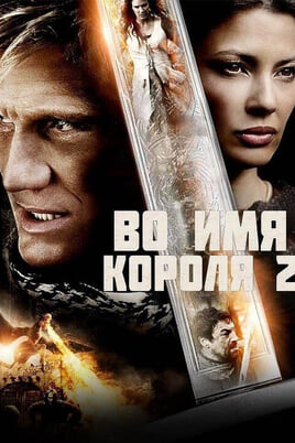 In the Name of the King 2: Two Worlds