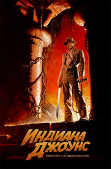 Гледайте Индиана Джоунс и храмът на обречените онлайн