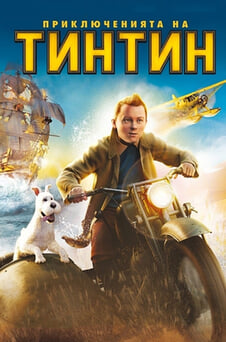 Гледайте Приключенията на Тинтин онлайн