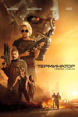 Terminator: Dark Fate