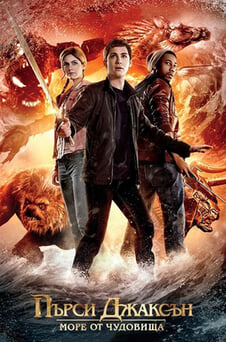 Гледайте Пърси Джаксън Море от чудовища онлайн