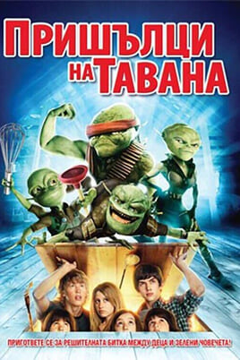 Пришълци на тавана