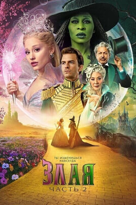 Wicked: For Good