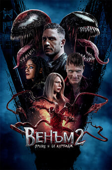 Гледайте Венъм 2 Време е за Карнидж онлайн