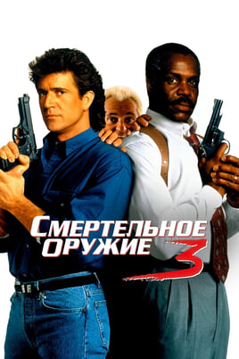 Lethal Weapon 3