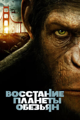 Rise of the Planet of the Apes