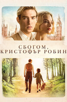 Гледайте Сбогом Кристофър Робин онлайн