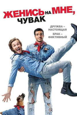 Ожени ме друже