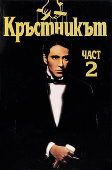 Гледайте Кръстникът II онлайн