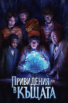 Гледайте Привидения в къщата онлайн