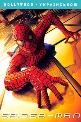 Oglądaj SpiderMan online