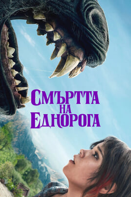 Смъртта на еднорога