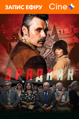 Гледайте The Traitor онлайн
