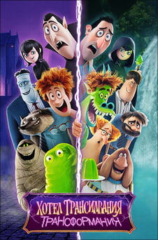 Гледайте Хотел Трансилвания 4 Трансформания онлайн