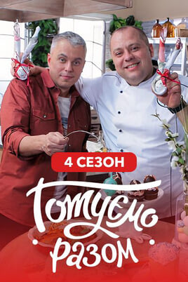 Nézz Gotuemo razom 4 season tartalmakat online