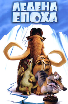 Гледайте Ледена епоха онлайн