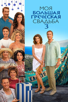 My Big Fat Greek Wedding 3