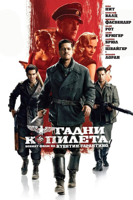 Гадни копилета