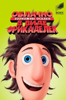 Cloudy with a Chance of Meatballs
