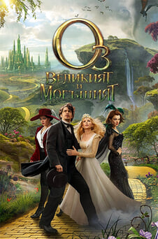 Гледайте Оз Великият и могъщият онлайн