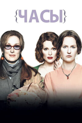 The Hours
