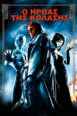 Hellboy: Ο Ήρωας της Κόλασης