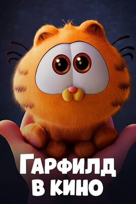 The Garfield Movie