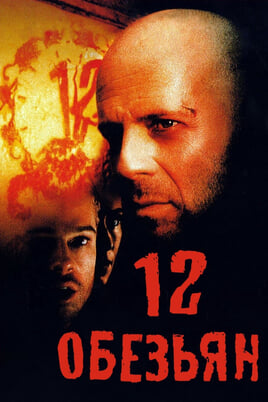 Twelve Monkeys