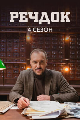 Sledovat Veshdok 4 season online
