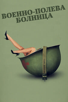 Гледайте Военнополева болница онлайн