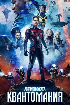 Гледайте Антман и Осата Квантомания онлайн