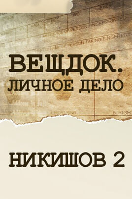 Veshdok. Lichnoye delo. Nikishov 2