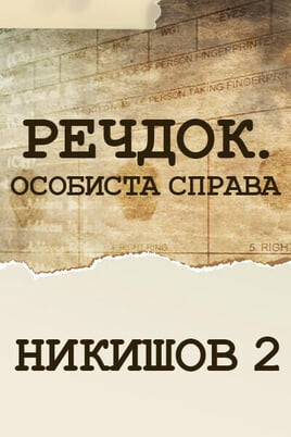 Sledovat Veshdok Lichnoye delo Nikishov 2 online