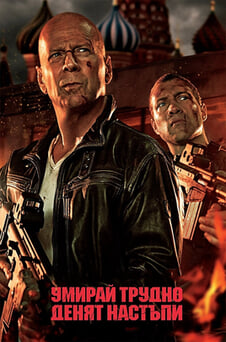 Гледайте Умирай трудно Денят настъпи онлайн