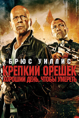 A Good Day to Die Hard