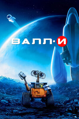 Wall-E: Šiukšlių princo istorija