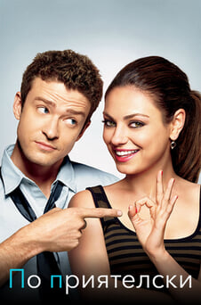 Гледайте По приятелски онлайн