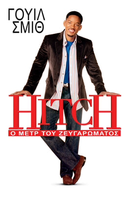 Hitch: Ο Μετρ του Ζευγαρώματος