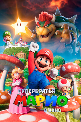 The Super Mario Bros. Movie