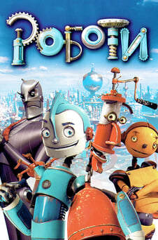 Гледайте Роботи онлайн