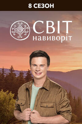 Urmărește online World Inside Out 8 Season
