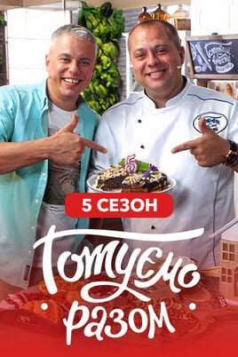 Nézz Gotuemo razom 5 season tartalmakat online