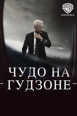 Brīnumainā izglābšanās Hudzonā