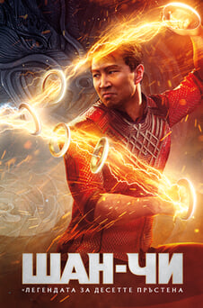 Гледайте ШанЧи и легендата за десетте пръстена онлайн