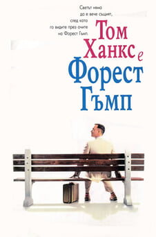 Гледайте Форест Гъмп онлайн