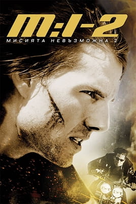 Мисията невъзможна 2