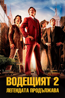 Гледайте Водещият 2 Легендата продължава онлайн