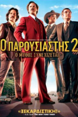 Ο Παρουσιαστής 2: Ο Θρύλος Συνεχίζεται