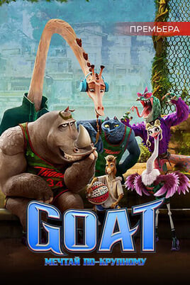 GOAT: Labākais pasaulē