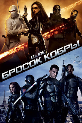 G. I. Joe: Kobras sacelšanās